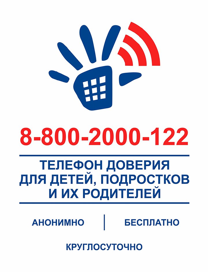 Единый общероссийский телефон доверия для детей, подростков и их родителей